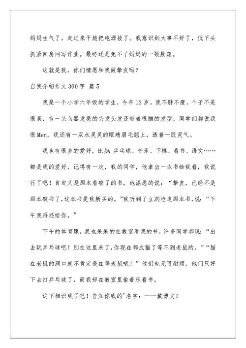 自我介绍作文300字锦集六篇