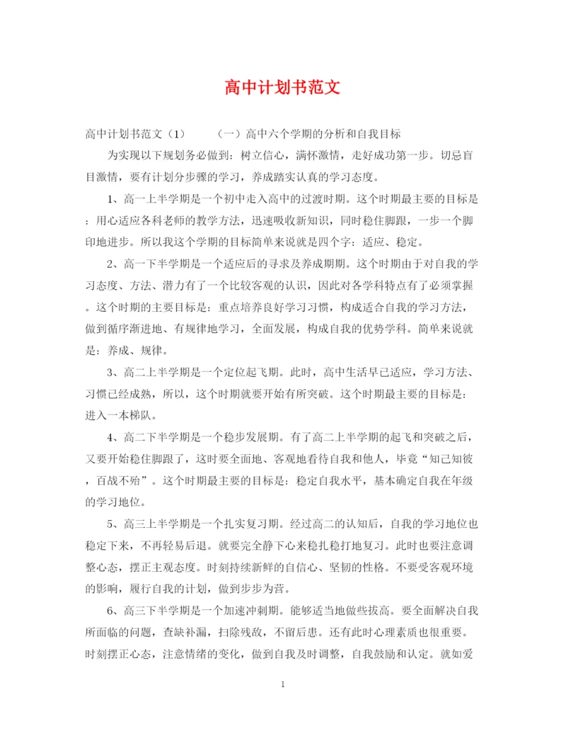 精编之高中计划书范文.docx