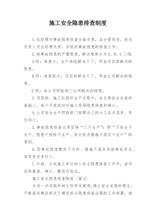 施工安全隐患排查制度.docx