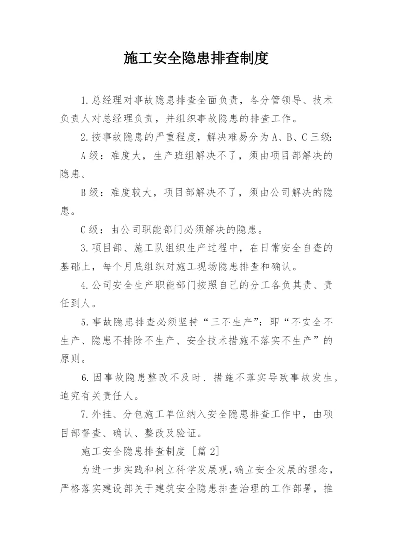 施工安全隐患排查制度.docx