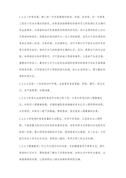 个体化心理护理用于血液透析护理的临床分析.docx