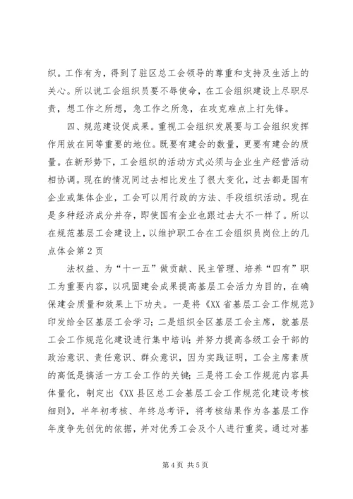 在工会组织员岗位上的几点体会 (2).docx