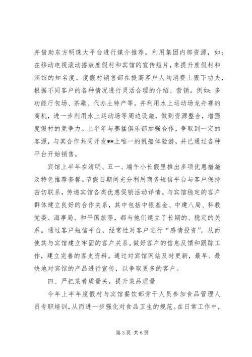 度假村工作总结及下半年工作计划.docx