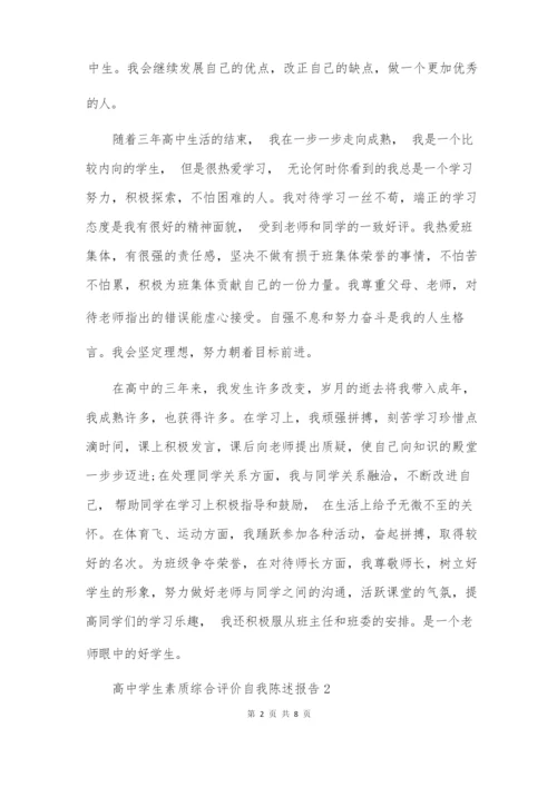 高中学生素质综合评价自我陈述报告.docx