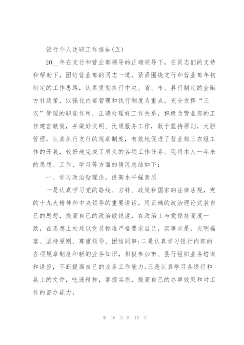 银行个人述职工作报告.docx