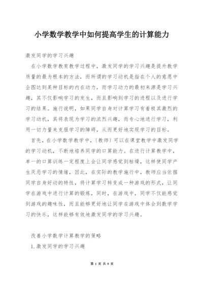 小学数学教学中如何提高学生的计算能力.docx