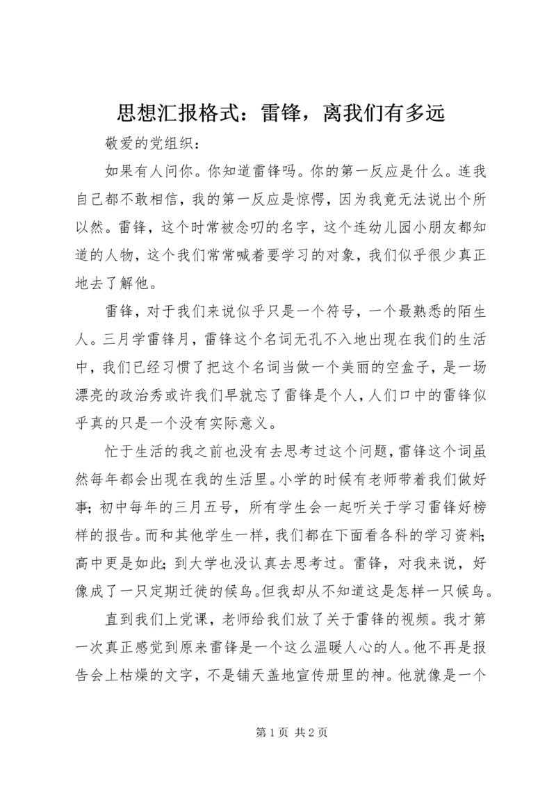 思想汇报格式：雷锋，离我们有多远.docx