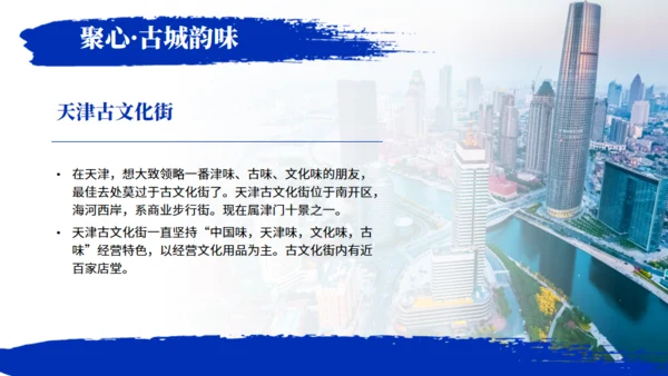 天津旅游介绍魅力之都天津通用PPT模板