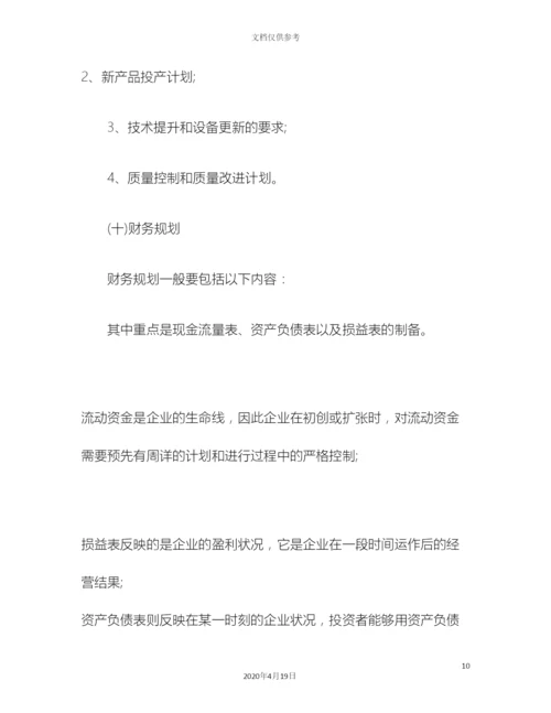 创业商业计划书写法.docx