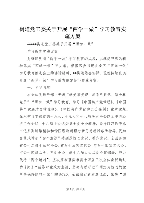 街道党工委关于开展“两学一做”学习教育实施方案.docx