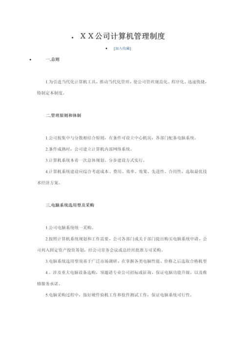 公司计算机管理制度样本.docx