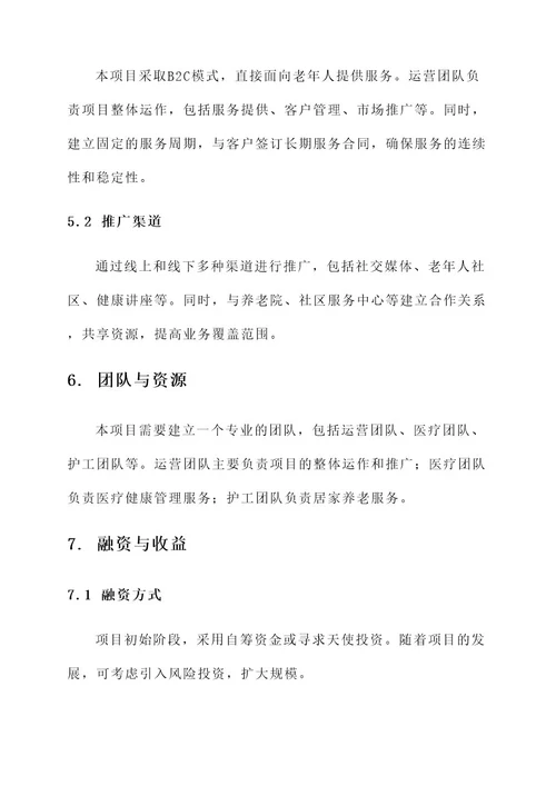 健康养老服务创业项目方案
