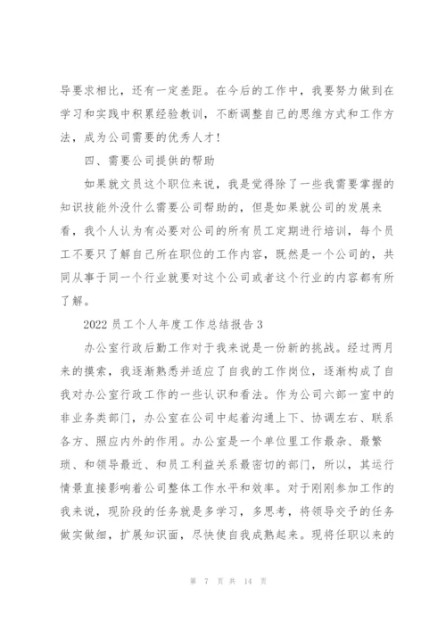 2022年员工年度个人工作总结.docx