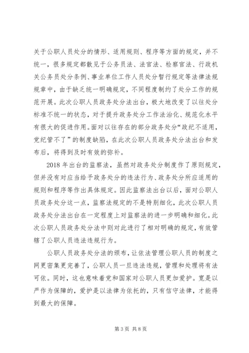 学习《中华人民共和国公职人员政务处分法》心得5篇.docx