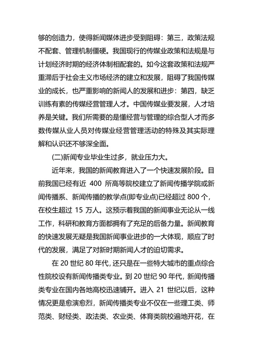 新闻系大学生职业生涯规划