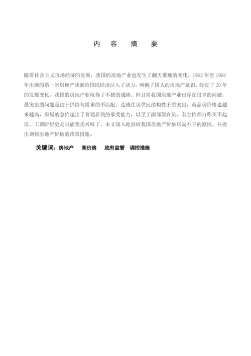 有关中国房地产价格思考的论文.docx
