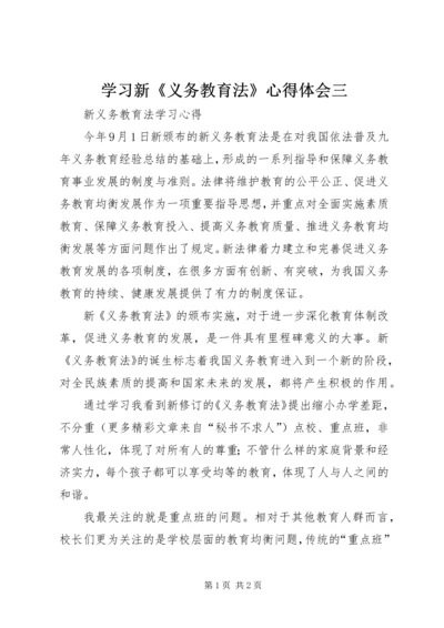 学习新《义务教育法》心得体会三 (4).docx