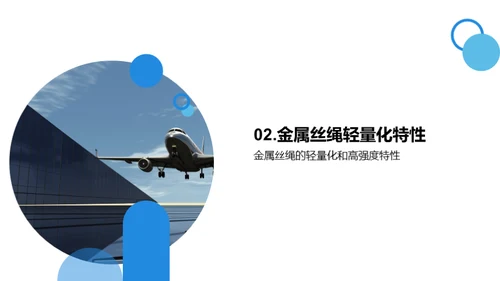 金属丝绳：航空新材料