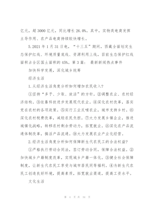 新闻热点事件范文(6篇).docx