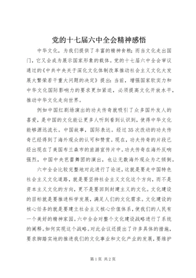 党的十七届六中全会精神感悟.docx