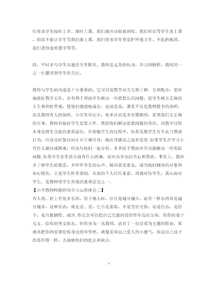 精编小学教师师德师风学习心得体会范文2.docx
