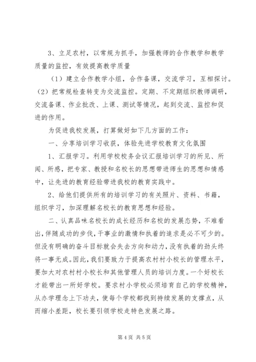 学校长提高班培训总结.docx