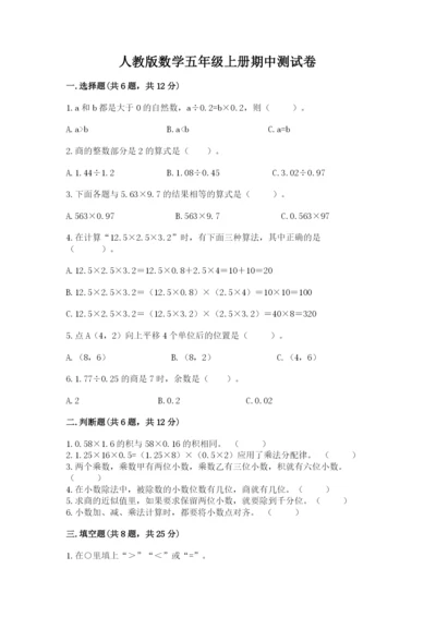 人教版数学五年级上册期中测试卷学生专用.docx