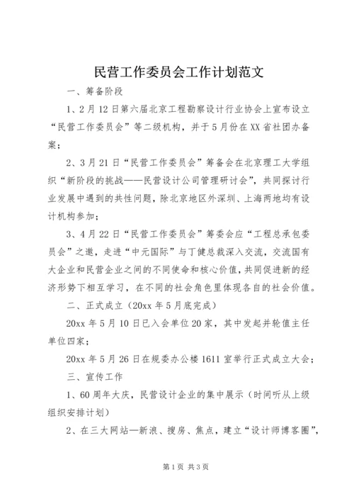民营工作委员会工作计划范文.docx