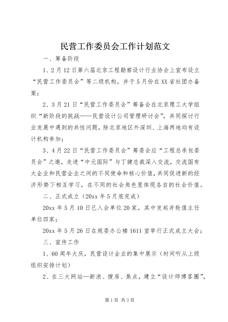 民营工作委员会工作计划范文.docx