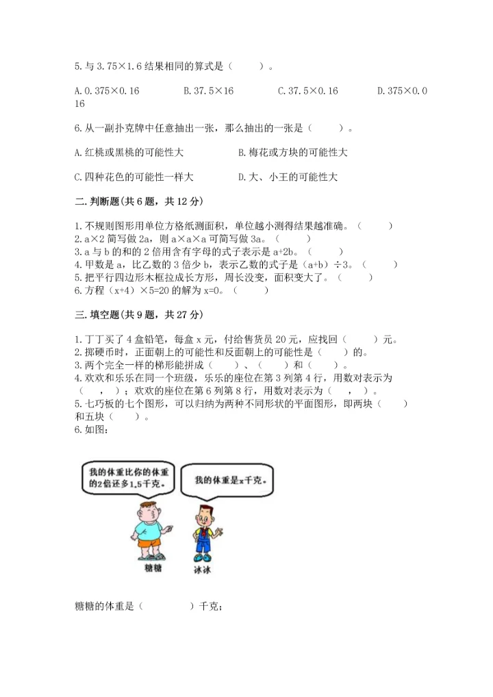 人教版数学五年级上册期末考试试卷【轻巧夺冠】.docx