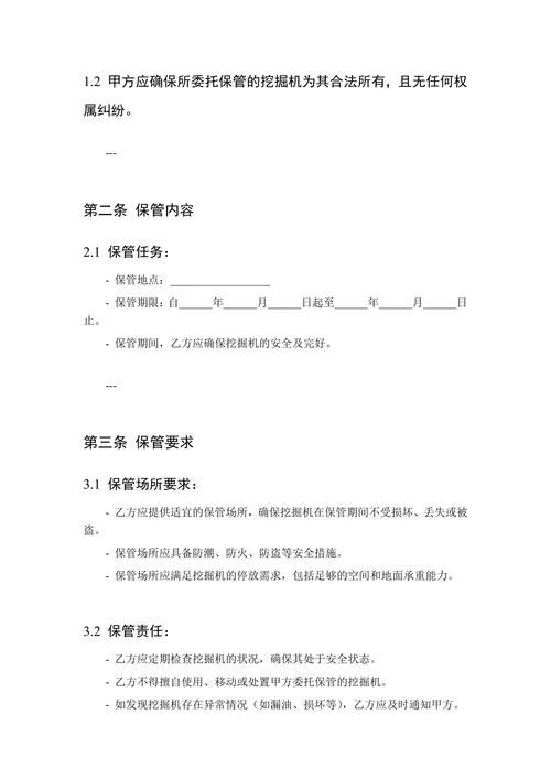 挖掘机保管合同