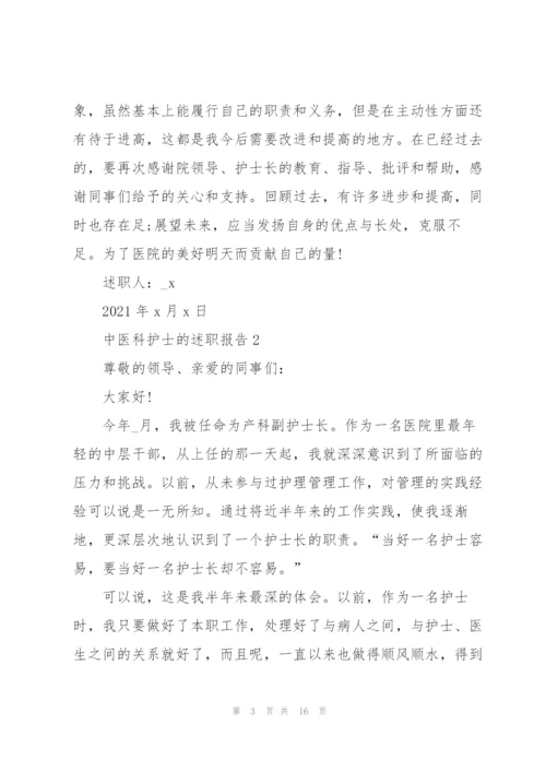 中医科护士的述职报告.docx