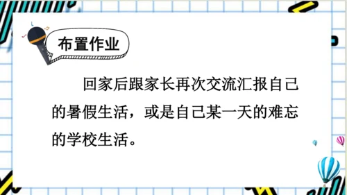 【新课标】统编版语文三年级上册 口语交际：我的暑假生活 课件