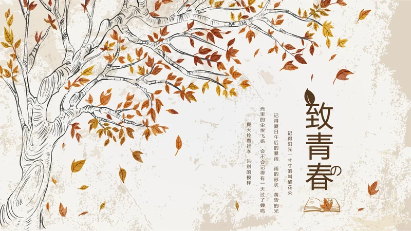怀旧风格致青春毕业纪念册动态PPT模板