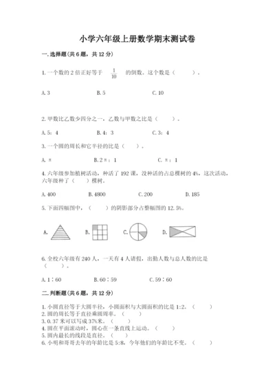 小学六年级上册数学期末测试卷（精练）.docx