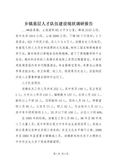 乡镇基层人才队伍建设现状调研报告.docx