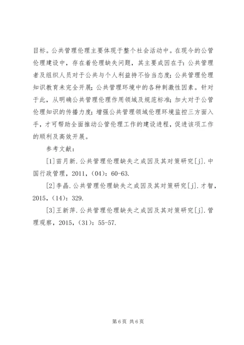 公共管理伦理缺失之成因及对策.docx