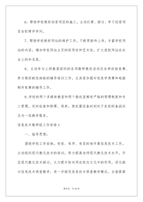 2022信息技术教研组工作计划_3.docx