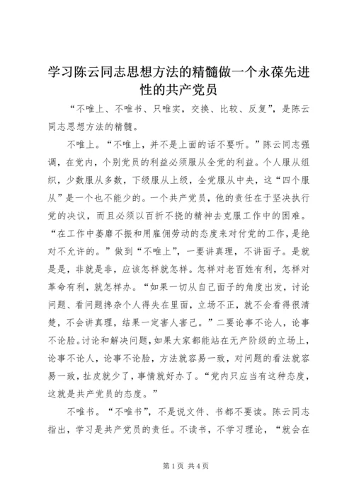 学习陈云同志思想方法的精髓做一个永葆先进性的共产党员.docx