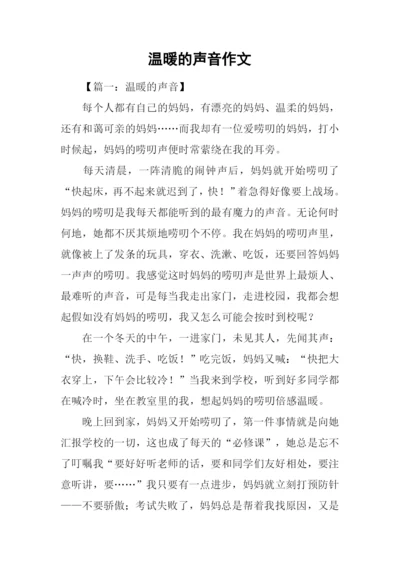 温暖的声音作文.docx