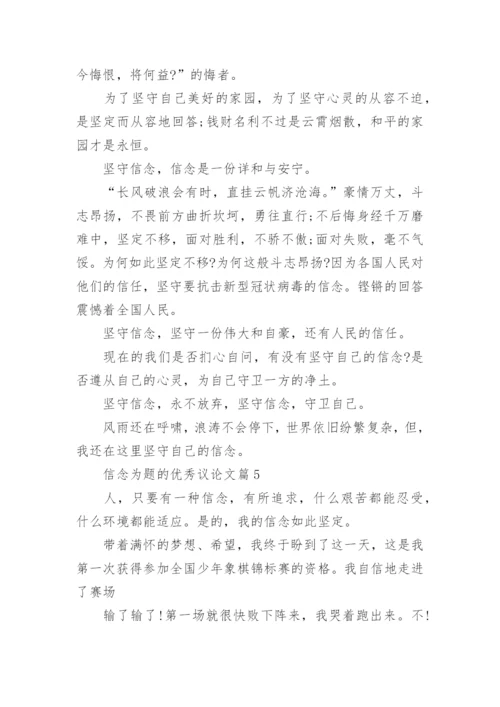 信念为题的优秀议论文10篇（精选）.docx