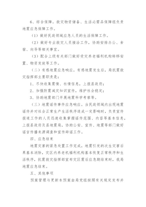 养老院地震灾害应急预案.docx