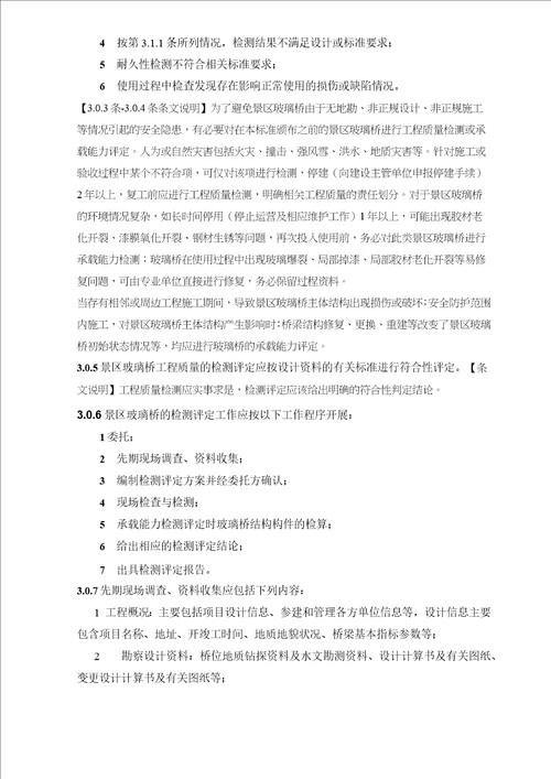 中国工程建设标准化协会标准旅游景区玻璃桥检测评定标准模板