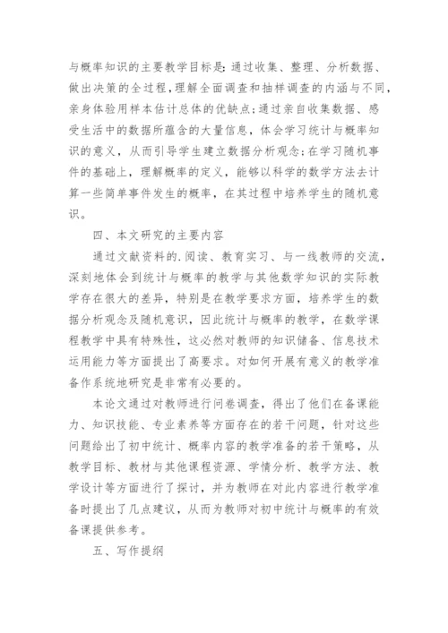 教学论文开题报告.docx
