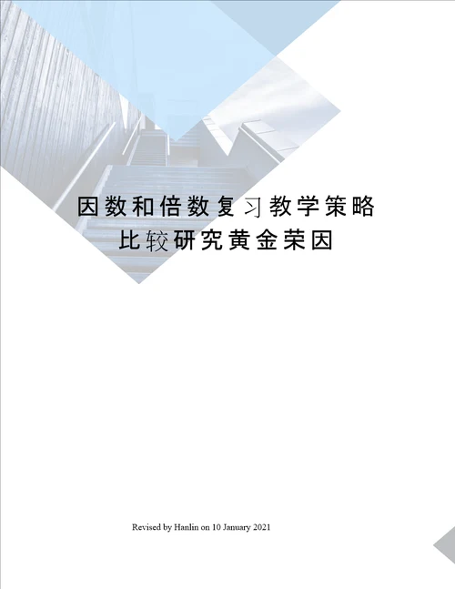 因数和倍数复习教学策略比较研究黄金荣因