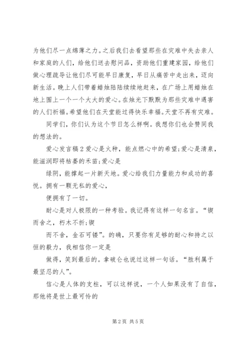 关于爱心发言稿多篇.docx