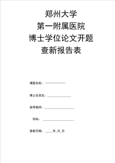 郑州大学博士论文开题查新报告表