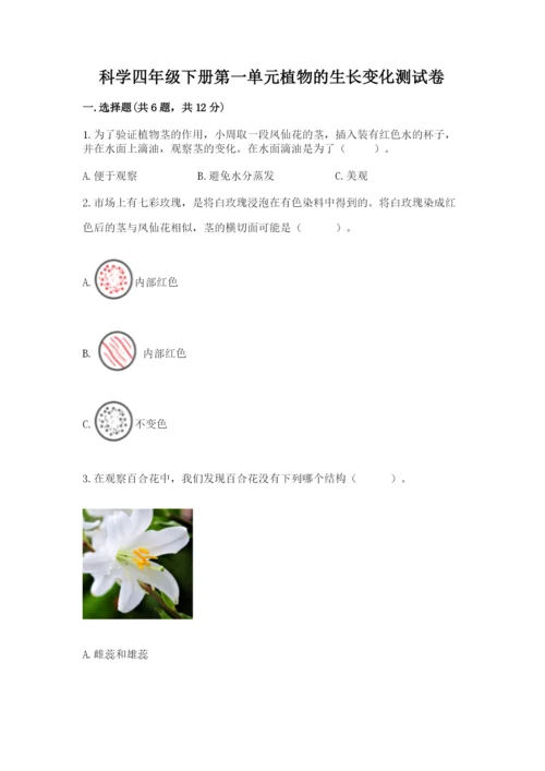 科学四年级下册第一单元植物的生长变化测试卷（典型题）.docx