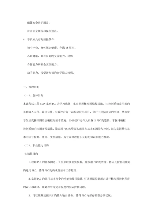 PLC控制技术基础课程标准.docx