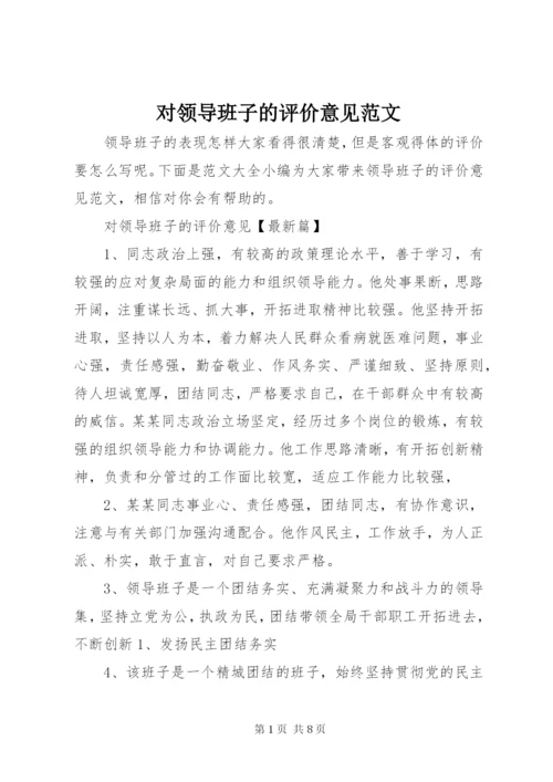 对领导班子的评价意见范文.docx